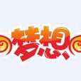 夢想網(夢想(公益網站)) 夢想網(夢想(公益網站))