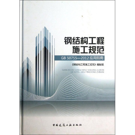 鋼結構工程施工(重慶大學出版社出版的圖書)