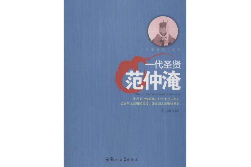 一代聖賢(2018年鄭州大學出版社出版的圖書)