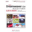 Adobe Dreamweaver CS4 網頁設計與製作標準實訓教程