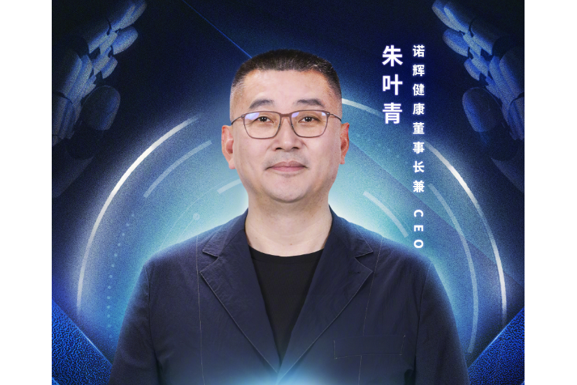 朱葉青(諾輝健康董事會主席兼CEO) 朱葉青(諾輝健康董事會主席兼CEO)