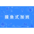 摸魚式加班 摸魚式加班