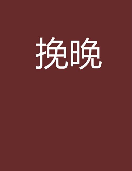 挽晚 挽晚