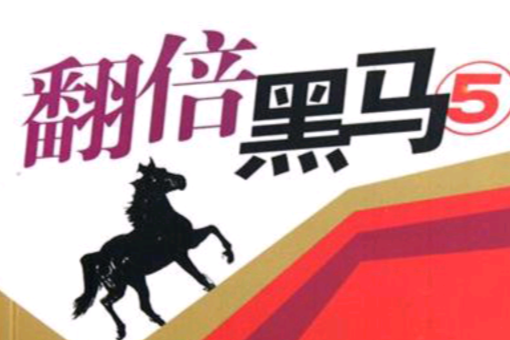 翻倍黑馬(翻倍黑馬1) 翻倍黑馬(翻倍黑馬1)