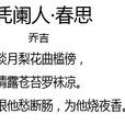 憑闌人·春思(喬吉散曲) 憑闌人·春思(喬吉散曲)