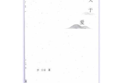 關於愛(2016年中南大學出版社有限責任公司出版的圖書) 關於愛(2016年中南大學出版社有限責任公司出版的圖書)