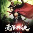 無限神訣 無限神訣