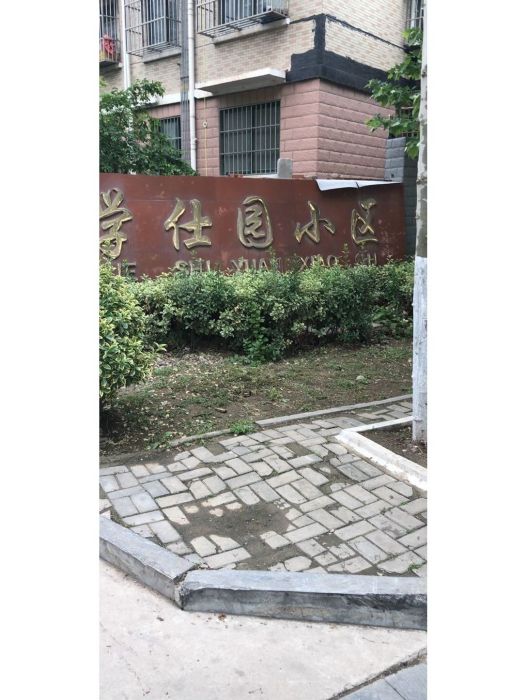 學士園一期 學士園一期