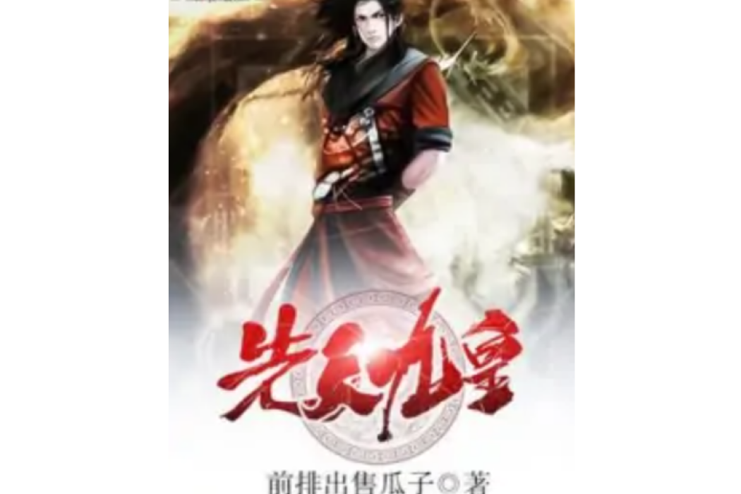 先天九皇 先天九皇