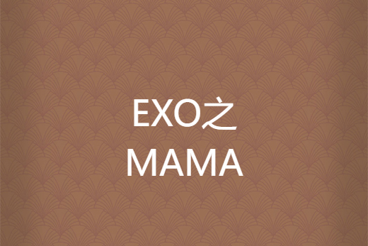 EXO之MAMA EXO之MAMA