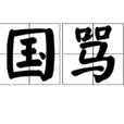 國罵 國罵