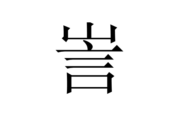 訔 訔