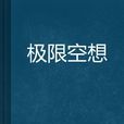 極限空想 極限空想