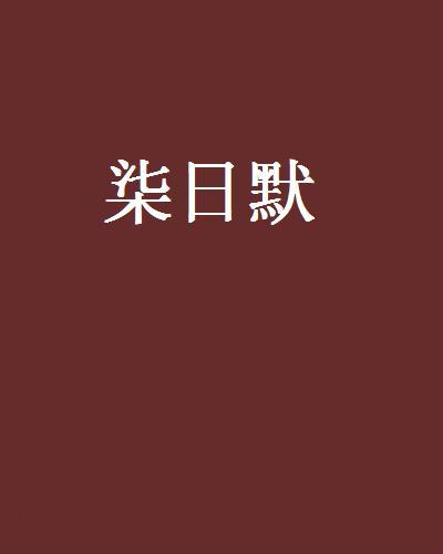 柒日默 柒日默