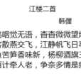 江樓二首 江樓二首