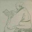 臧懋循 臧懋循