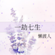 一劫七生 一劫七生