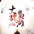 大魏梟雄 大魏梟雄