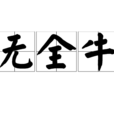 無全牛 無全牛