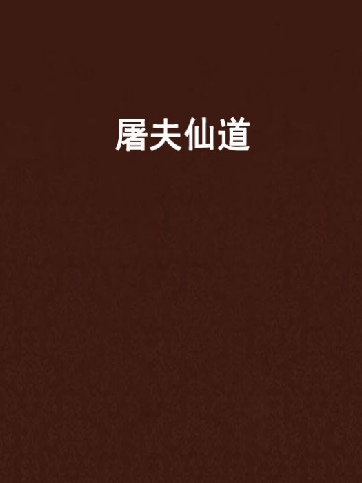 屠夫仙道 屠夫仙道