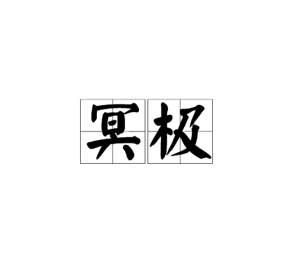 冥極 冥極