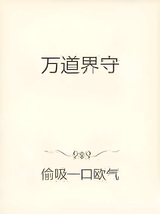 萬道界守 萬道界守