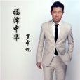福澤中華 福澤中華