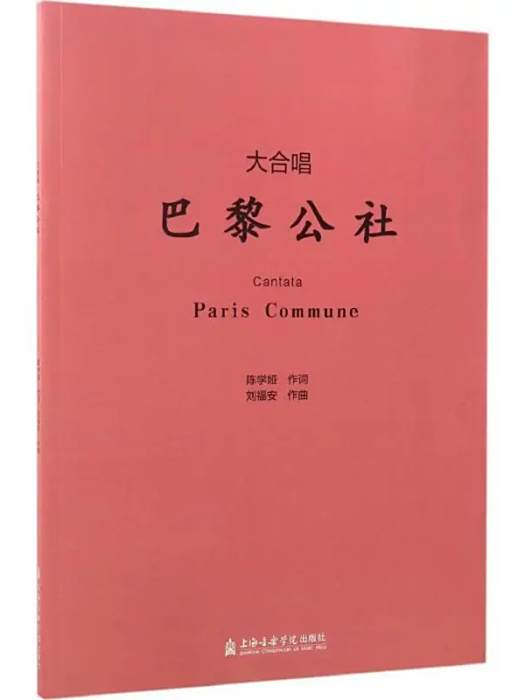 大合唱(2017年上海音樂學院出版社出版的圖書)