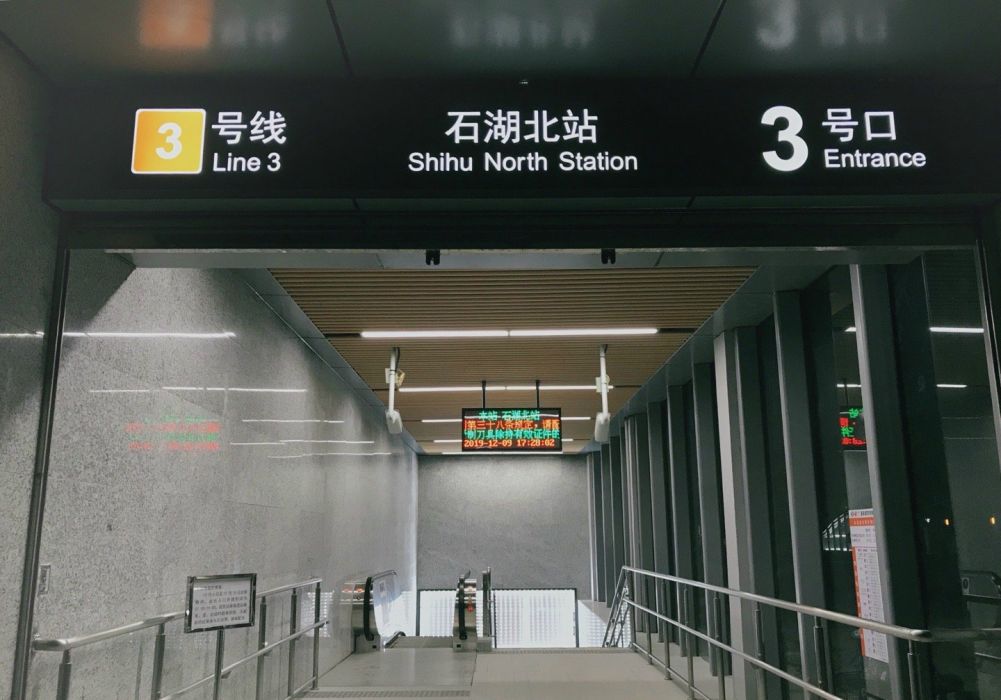 石湖北站 石湖北站