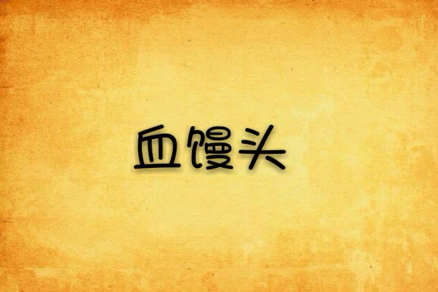 血饅頭(木玉光創作的網路小說) 血饅頭(木玉光創作的網路小說)