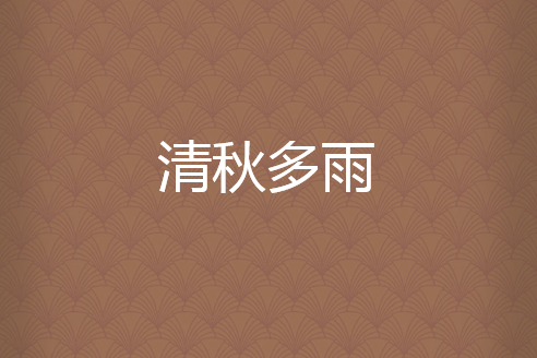 清秋多雨 清秋多雨
