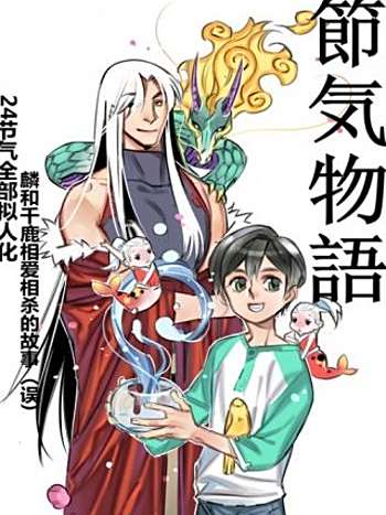 節氣物語(漫畫) 節氣物語(漫畫)
