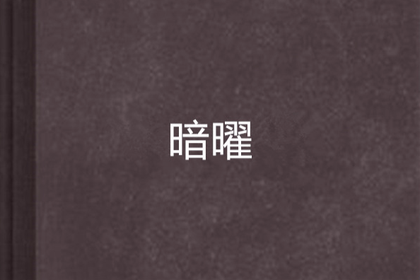 暗曜 暗曜