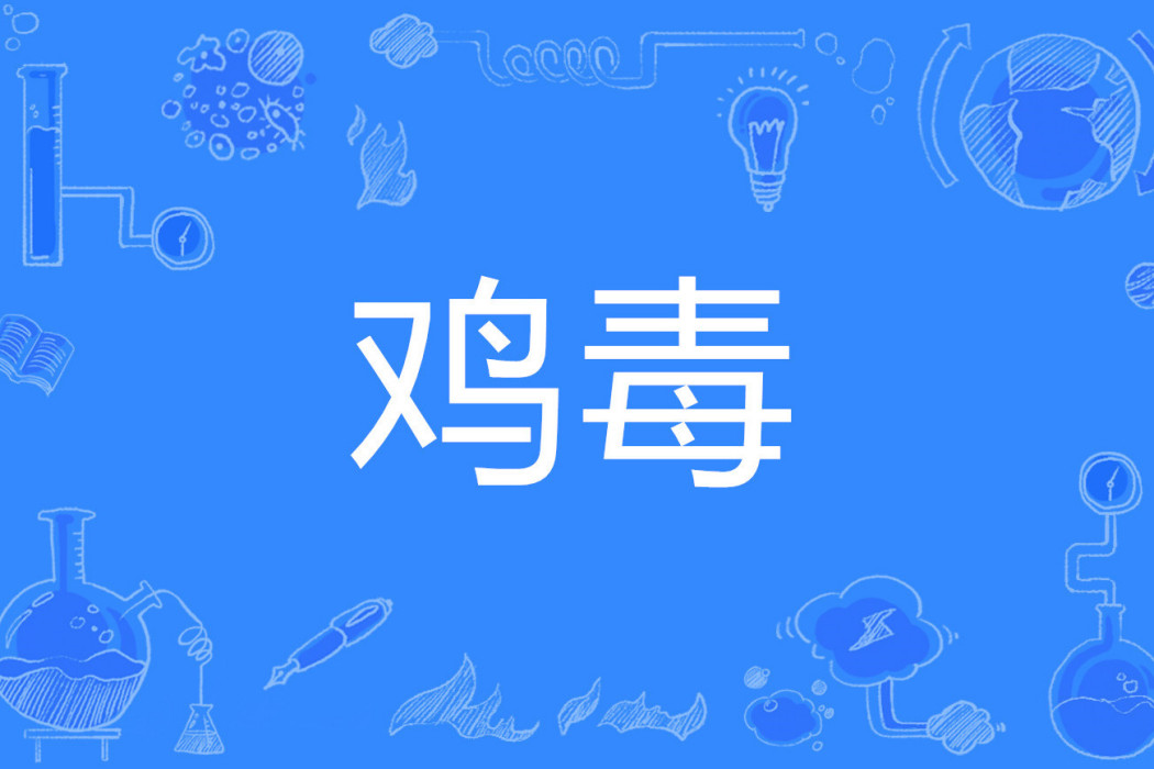雞毒 雞毒
