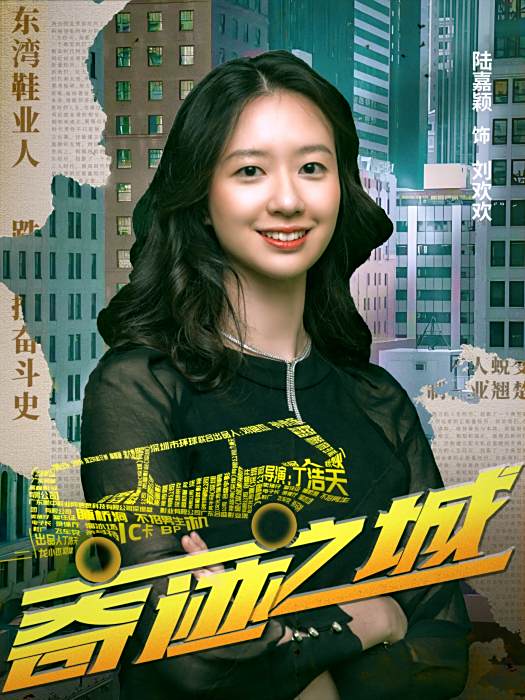 劉歡歡(電影《奇蹟之城》中的角色) 劉歡歡(電影《奇蹟之城》中的角色)
