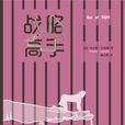 戰略高手([美] 埃爾默·倫納德所著小說)