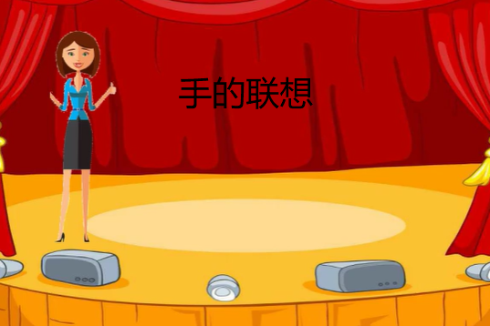 手的聯想 手的聯想