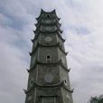 興文塔