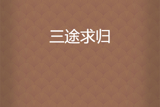 三途求歸 三途求歸