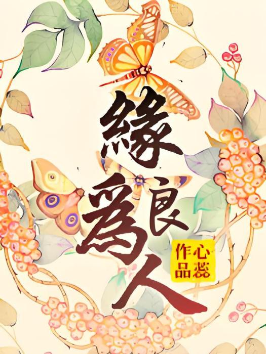 緣為良人
