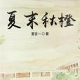 夏末秋橙 夏末秋橙