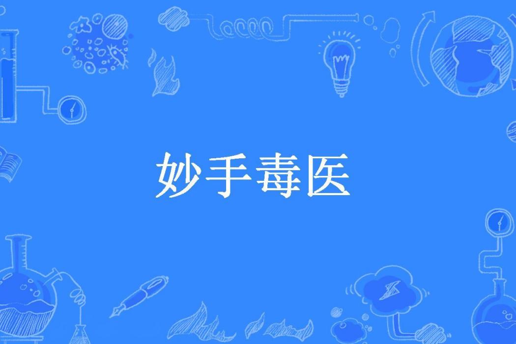 妙手毒醫(藍雪心所著小說) 妙手毒醫(藍雪心所著小說)