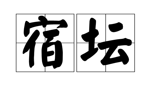 宿壇 宿壇