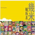 履歷表(幾米著繪本) 履歷表(幾米著繪本)