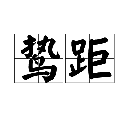 鷙距 鷙距