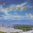 正寧縣誌 正寧縣誌