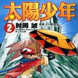 太陽少年(日韓漫畫) 太陽少年(日韓漫畫)
