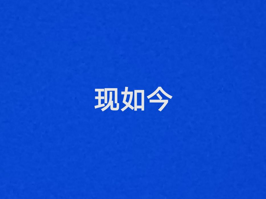 現如今(漢語辭彙) 現如今(漢語辭彙)
