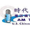 時代華語廣播電台