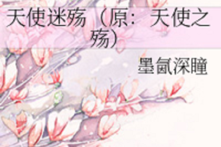 天使迷殤 天使迷殤